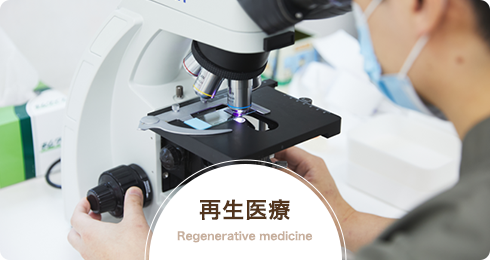 再生治療 Regenerative medicine