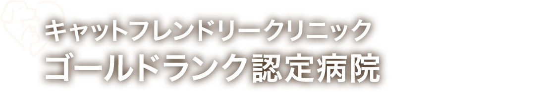 キャットフレンドリークリニック ゴールドランク認定病院