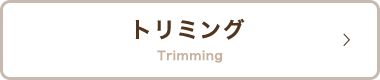 トリミング Trimming