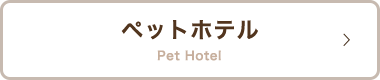 ペットホテル Pet Hotel