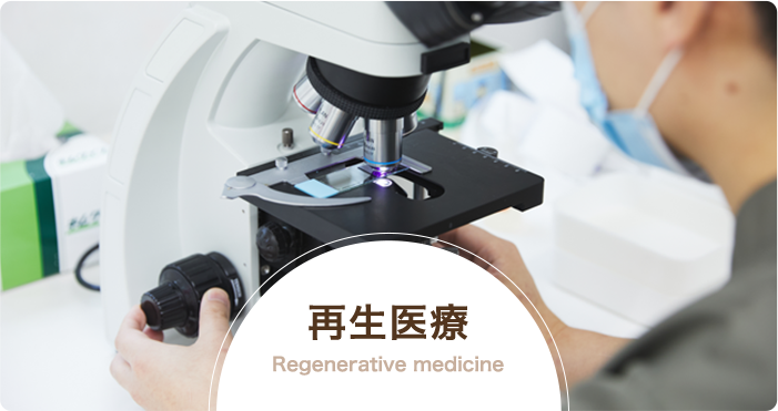 再生治療 Regenerative medicine