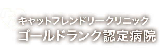 キャットフレンドリークリニック ゴールドランク認定病院